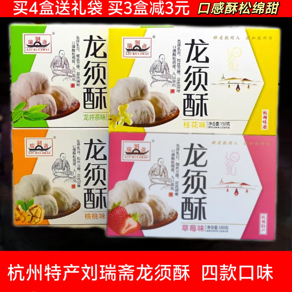 买3盒包邮 杭州特产刘瑞斋龙须酥180g桂花草莓龙井核桃 传统糕点