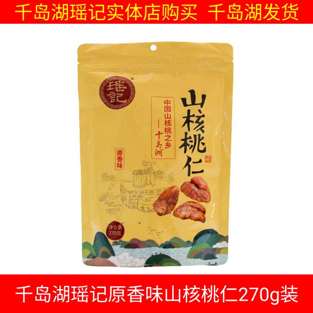 包邮 千岛湖特产 瑶记山核桃仁270g袋装小核桃仁原香味坚果零食