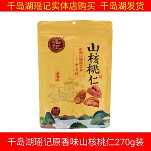 千岛湖瑶记270g原香味小核桃仁