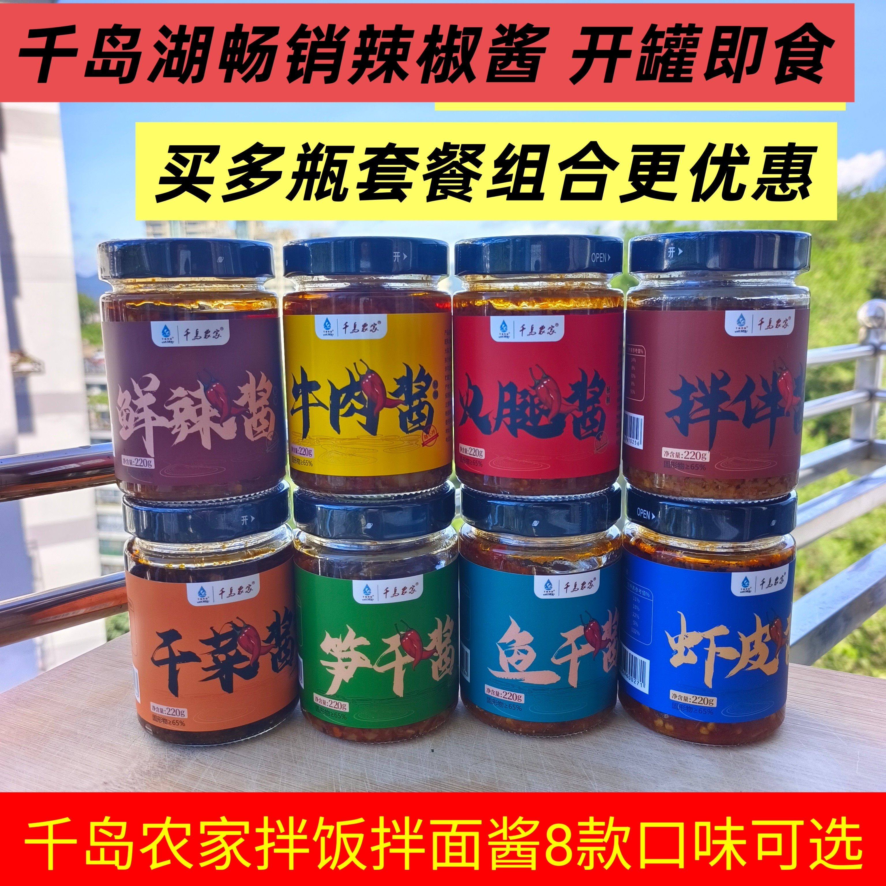 包邮 千岛湖特产 千岛农家酱辣椒酱220g开胃下饭酱8种口味牛肉酱