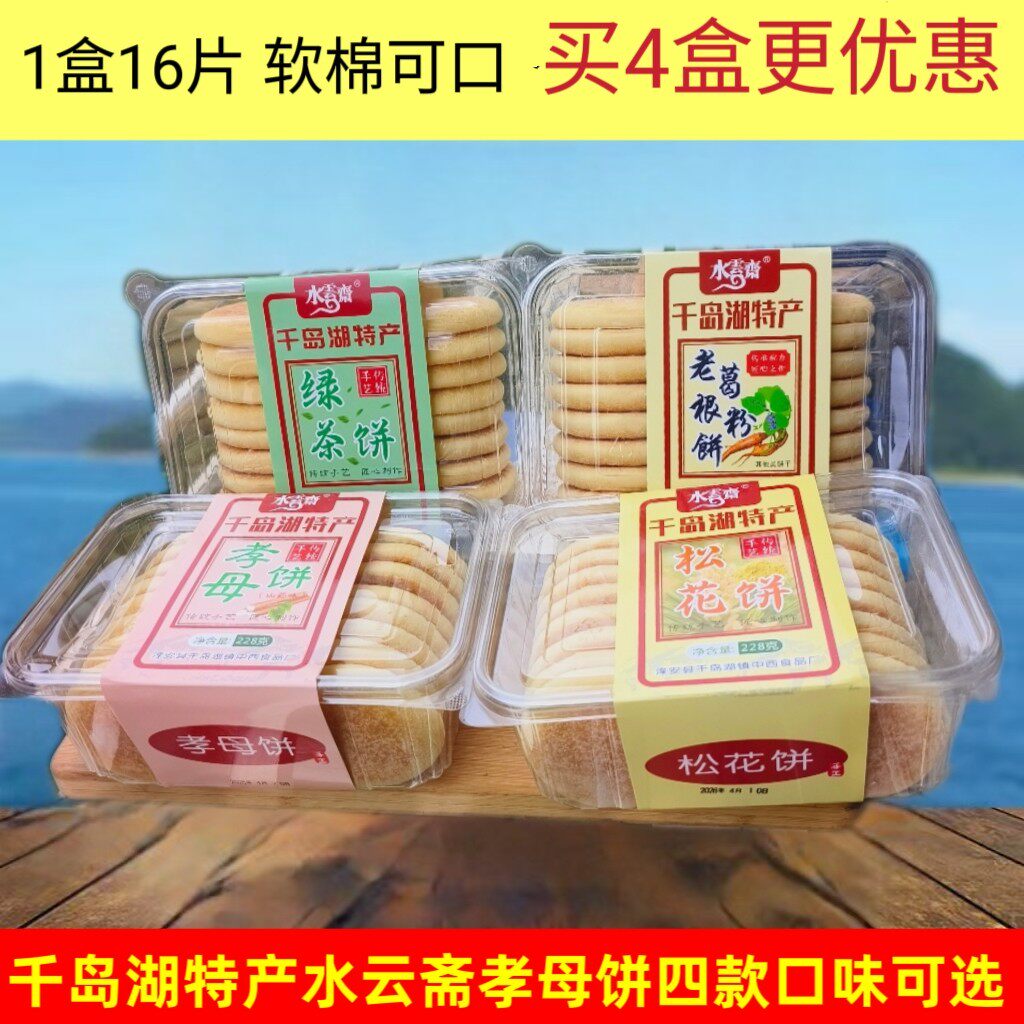 买2盒包邮千岛湖特产 水云斋千岛湖孝母饼松花饼葛粉老根饼绿茶饼