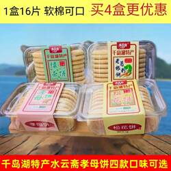 买2盒包邮千岛湖特产 水云斋千岛湖孝母饼松花饼葛粉老根饼绿茶饼