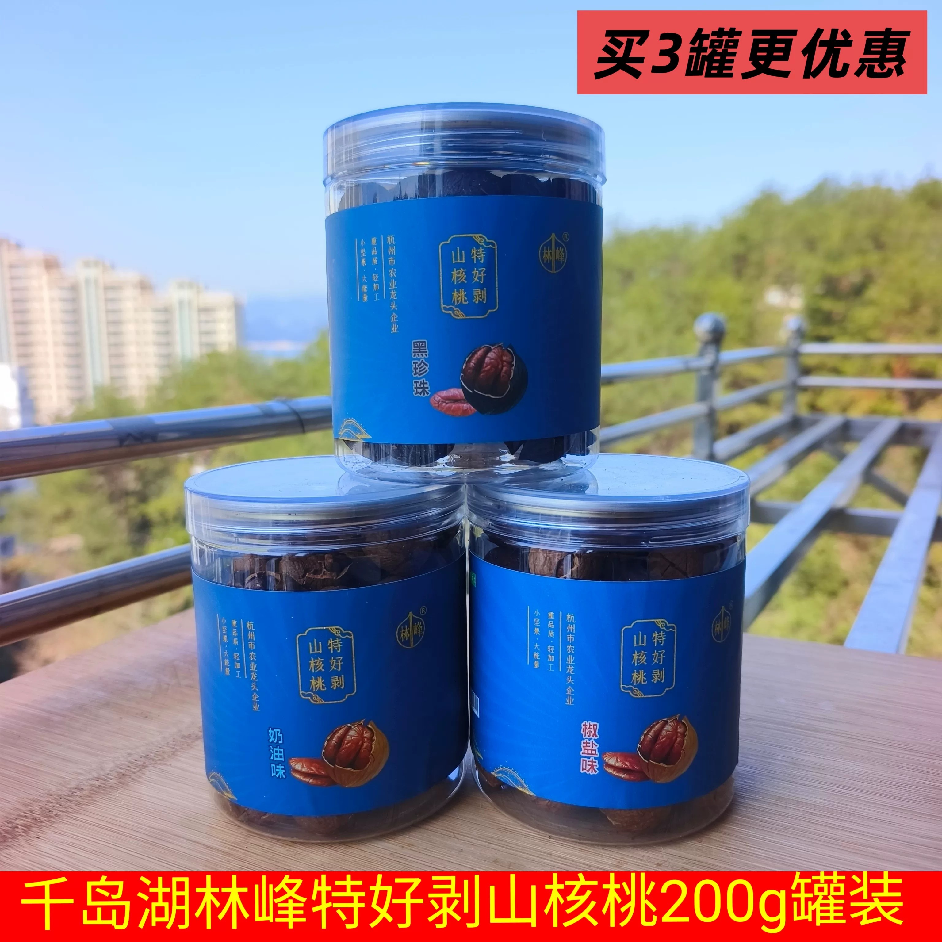 包邮千岛湖林峰手剥山核桃奶油
