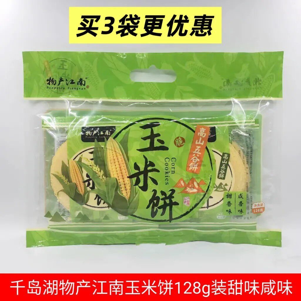 包邮多买更优惠  千岛湖特产 永成高山玉米饼礼袋装 128g甜香咸香