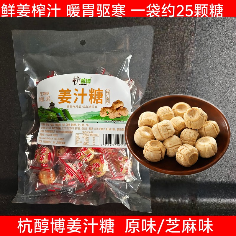 买2袋包邮 杭州特产杭醇博生姜汁老姜糖150g喜糖芝麻原味办公休闲