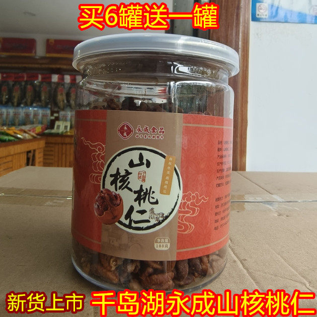 包邮  千岛湖特产永成山核桃仁188g罐装小核桃肉坚果零食