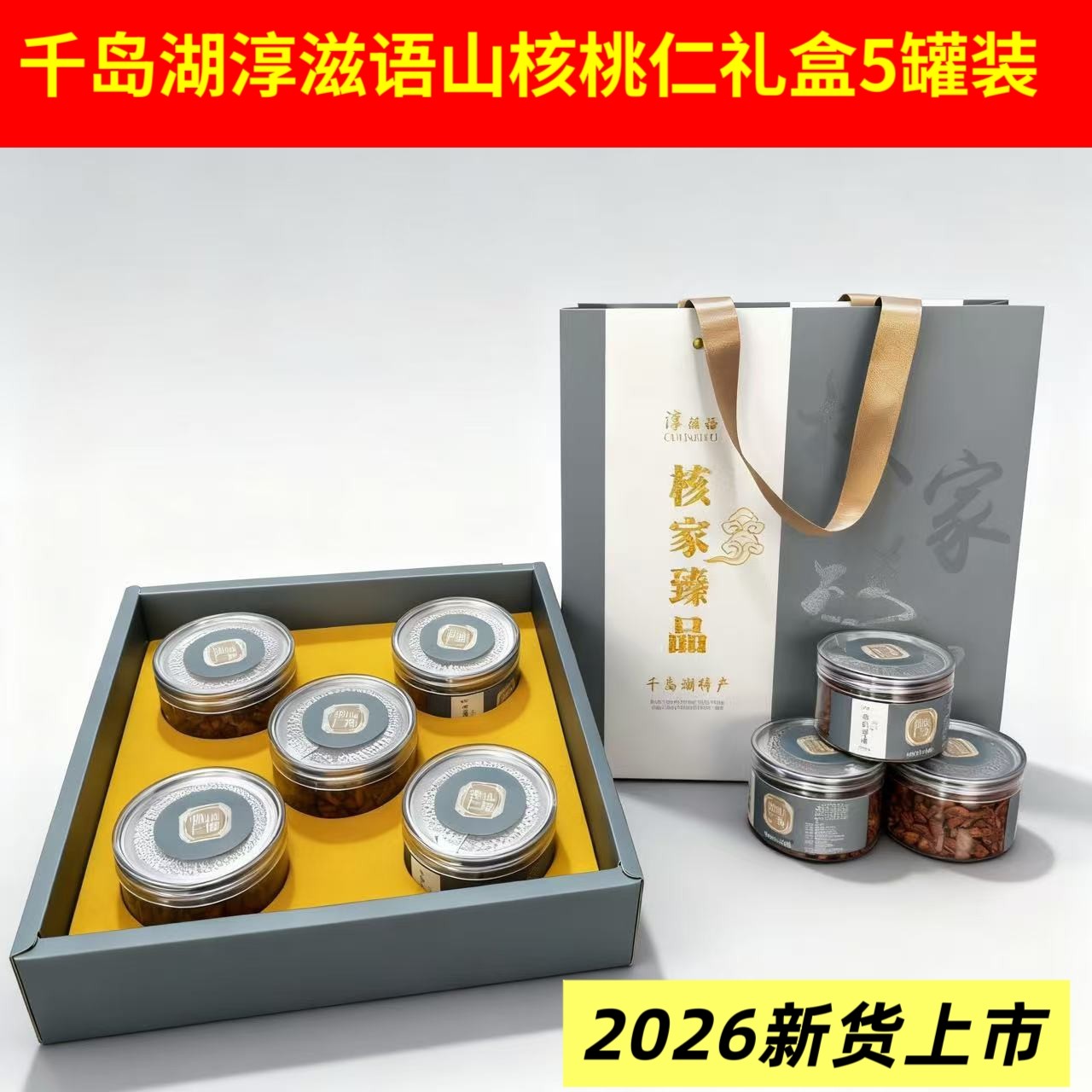 千岛湖淳滋语山核桃仁5罐装礼盒