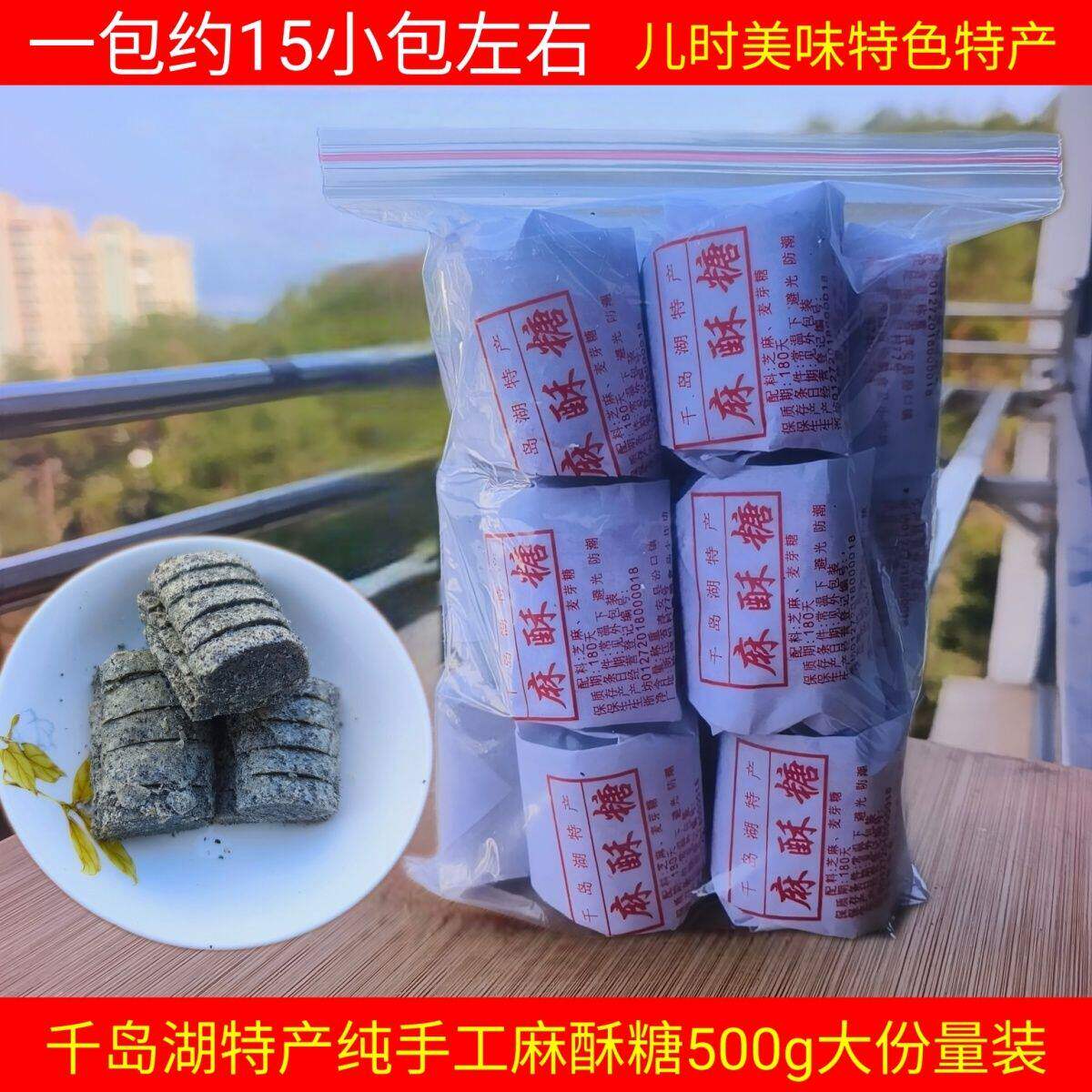 千岛湖特产 正宗千岛湖麻酥糖500g芝麻糖麦芽糖传统糕点农家自制