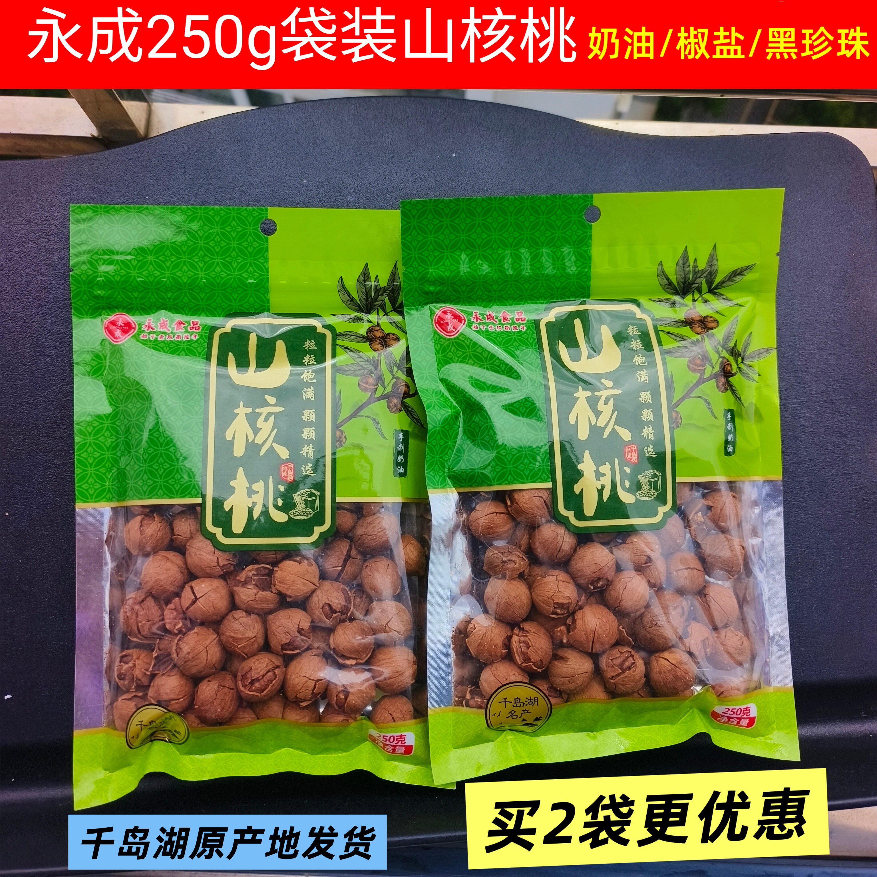 包邮 千岛湖特产 永成手剥山核桃奶油黑珍珠椒盐大籽坚果小核桃