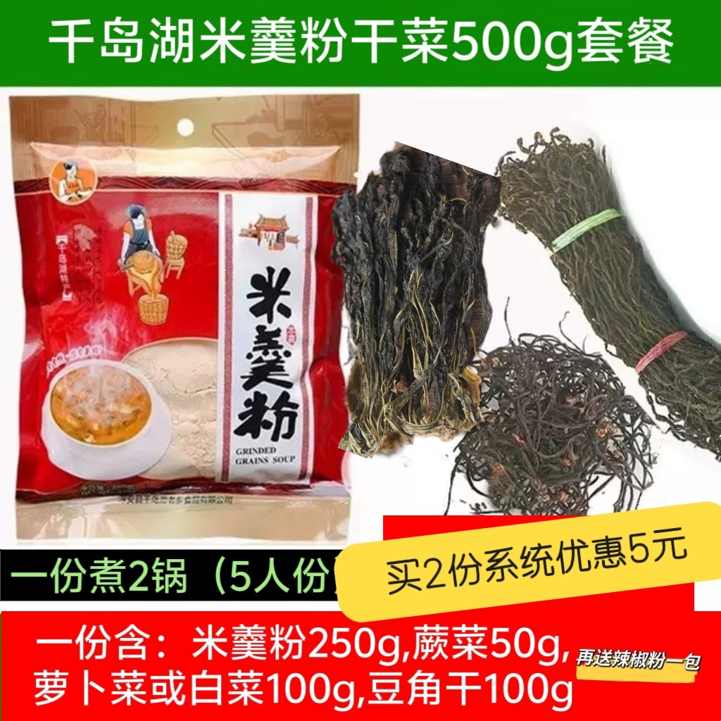 包邮 2套领券减3元 千岛湖米羹粉干菜套餐500g 淳安传统美食特产