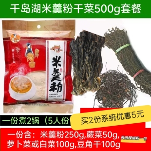 包邮 2套领券减3元 千岛湖米羹粉干菜套餐500g 淳安传统美食特产