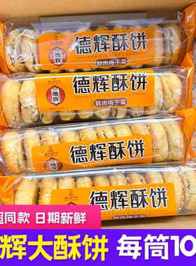 德辉大酥饼衢州鲜肉梅干菜烧饼