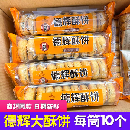 包邮 浙江特产 德辉大酥饼200g烧饼衢州龙游鲜肉梅干菜酥饼10个