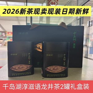 淳滋语品牌千岛湖龙井茶250g礼盒