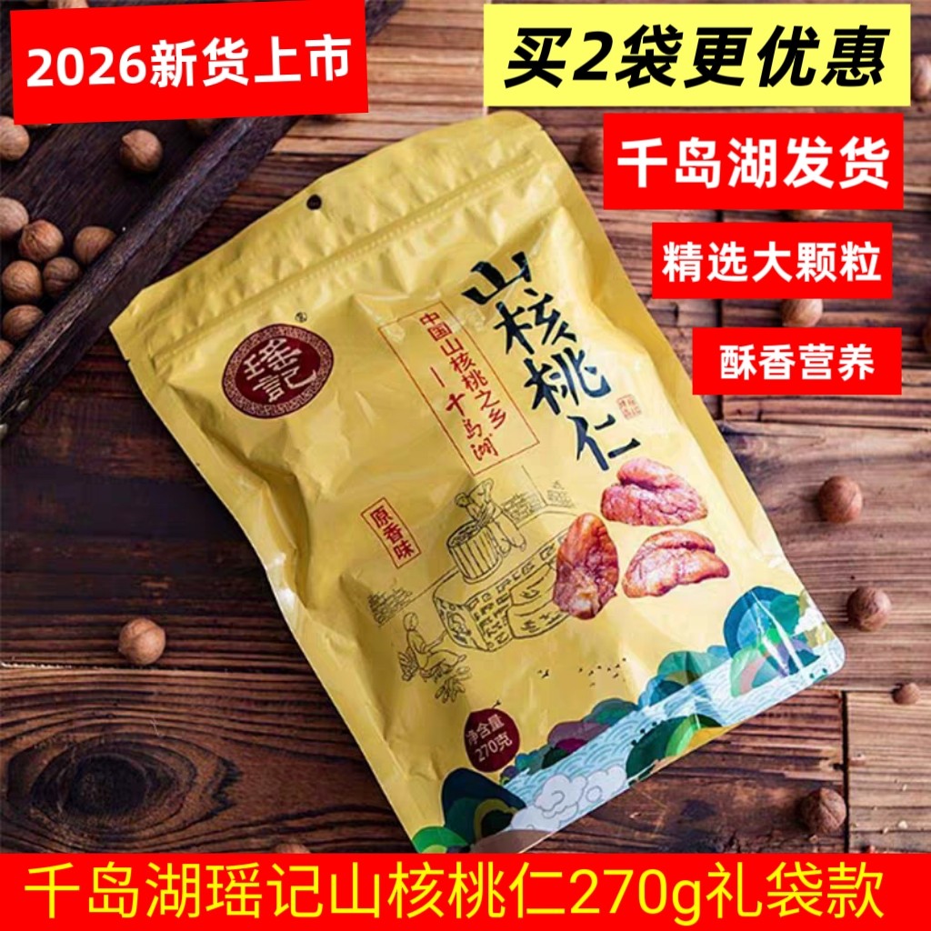 千岛湖特产瑶记山核桃仁小核桃仁