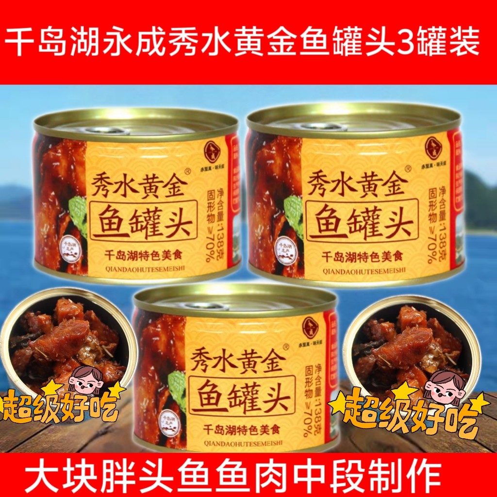 包邮永成秀水黄金鱼罐头138g*3罐