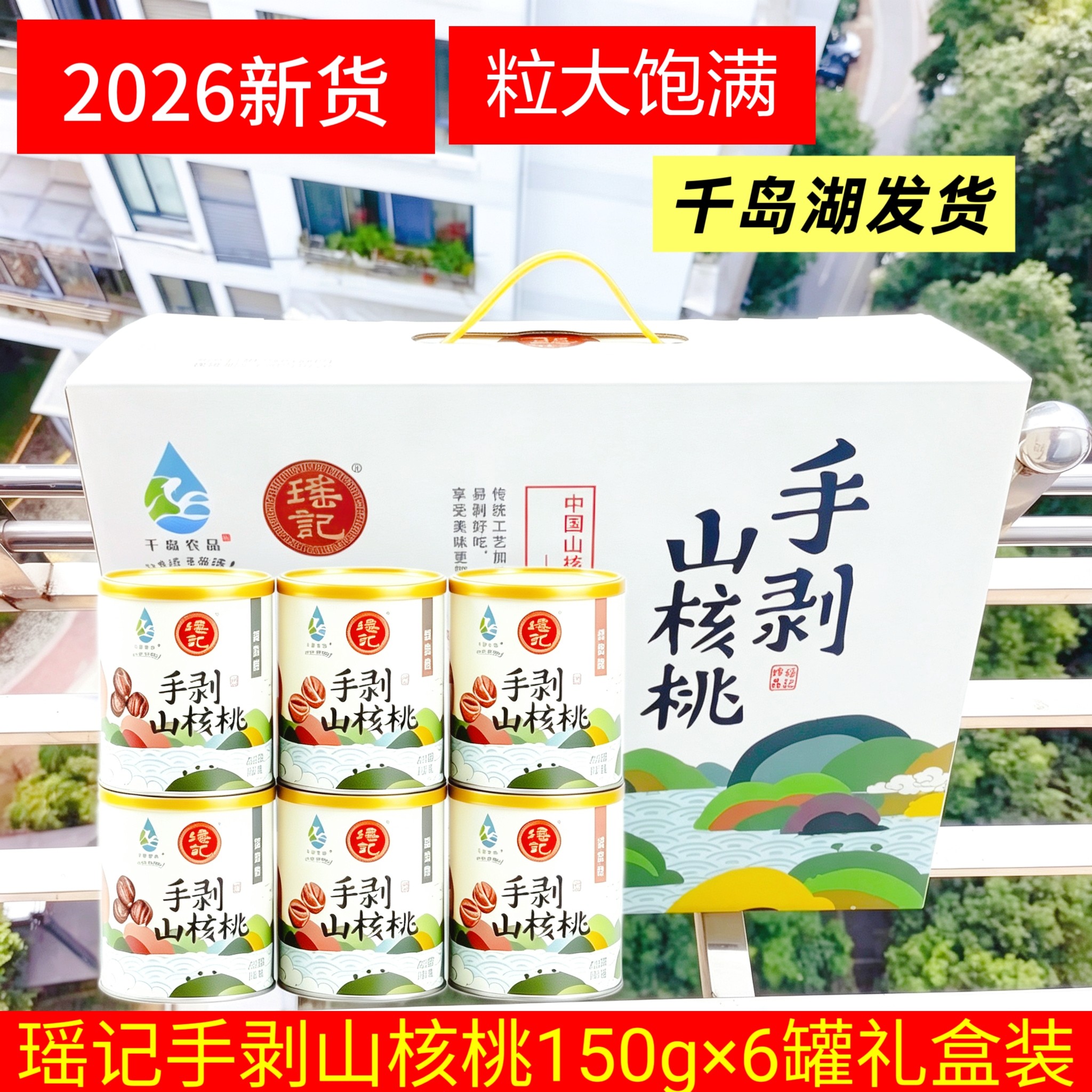 千岛湖瑶记山核桃礼盒150g×6罐