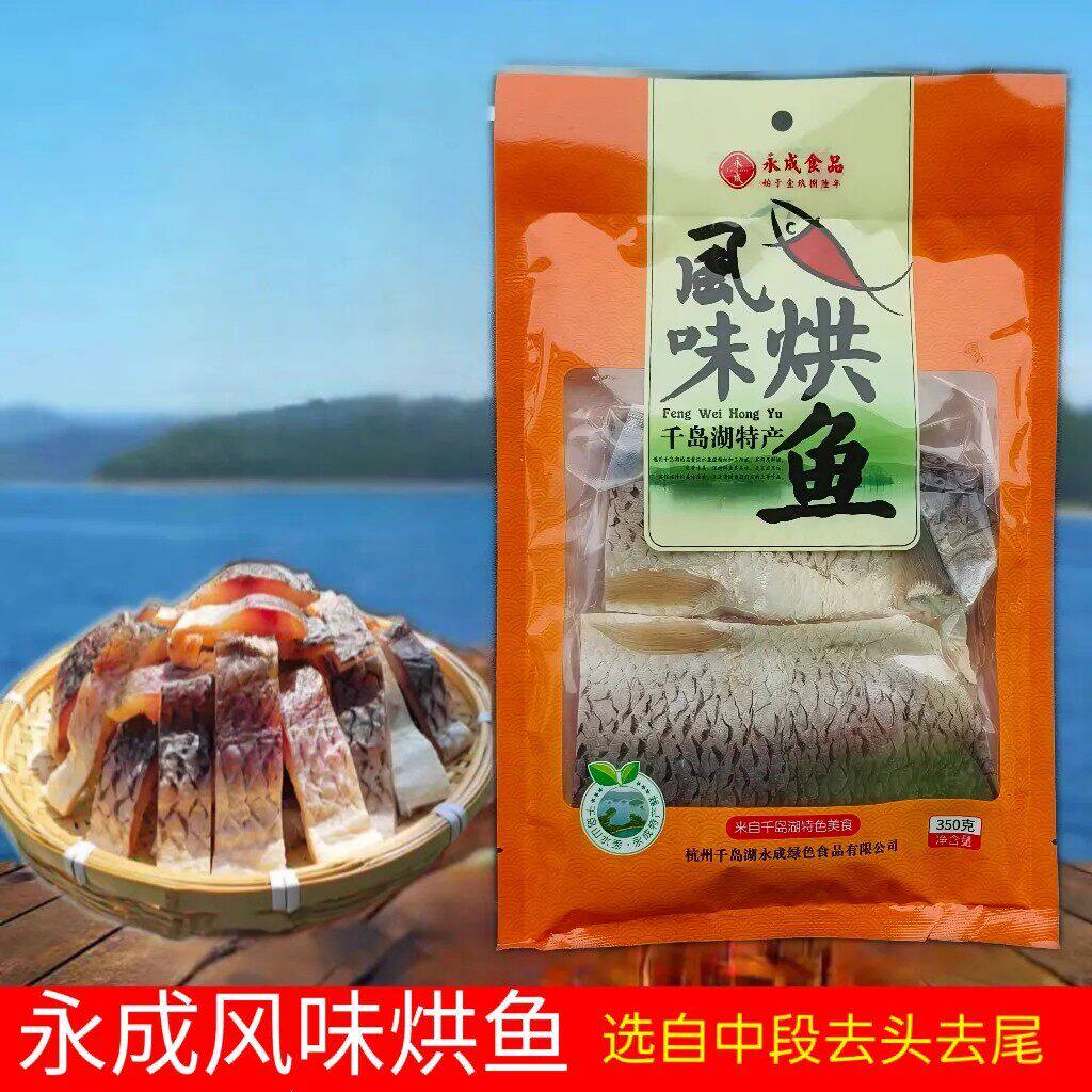 包邮千岛湖永成风味烘鱼干大鱼块