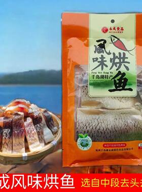 包邮千岛湖永成风味烘鱼干大鱼块