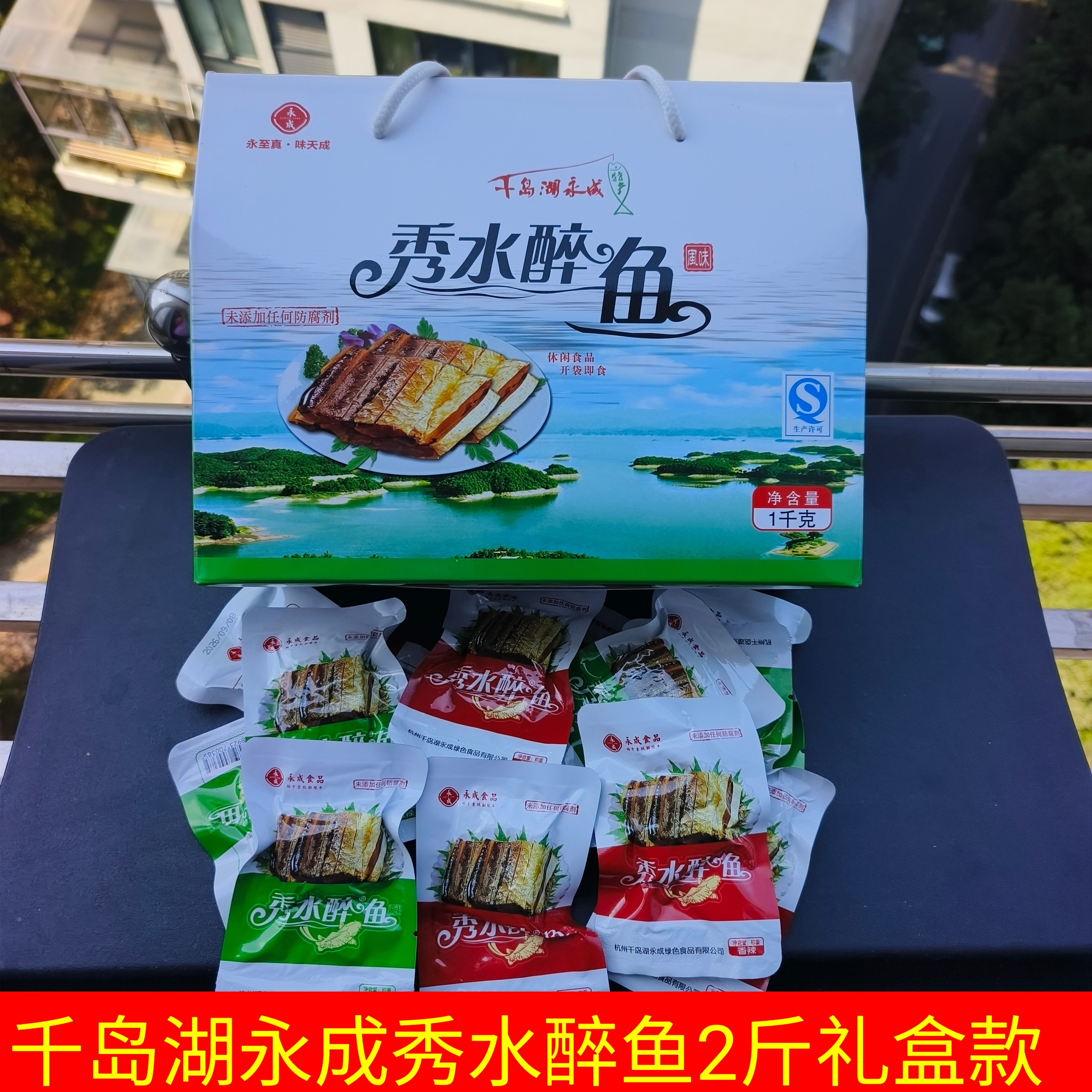 永成秀水醉鱼1000g礼盒原味辣味