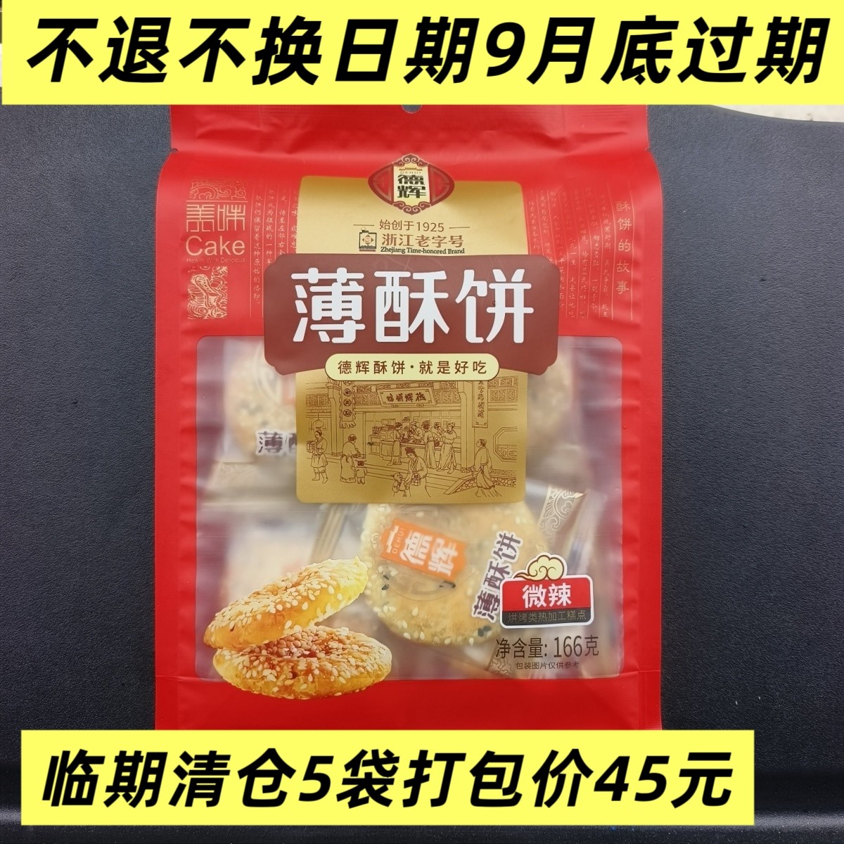 清仓包邮 正宗龙游德辉薄酥饼原味166g传统糕点独立小包装酥饼