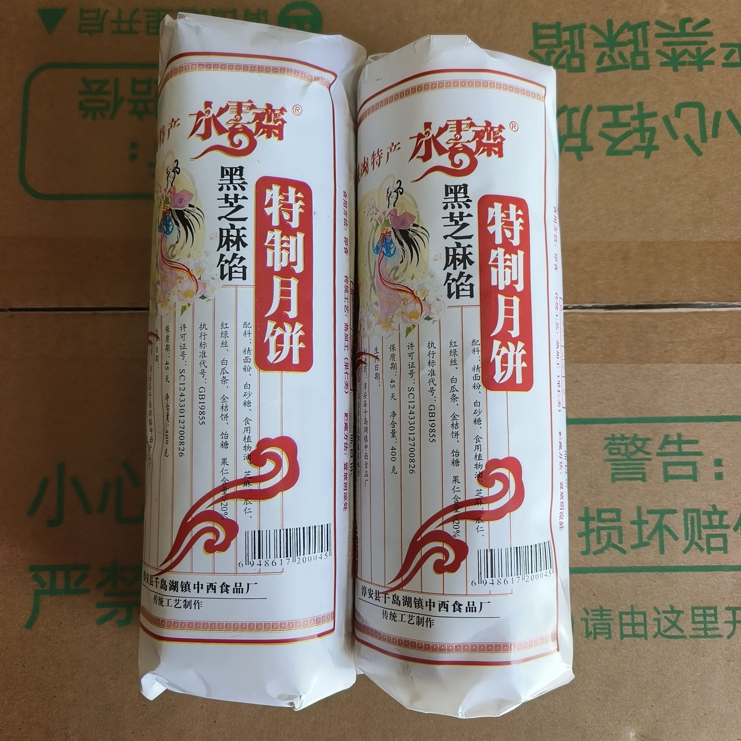 千岛湖水云斋黑芝麻陷月饼400g