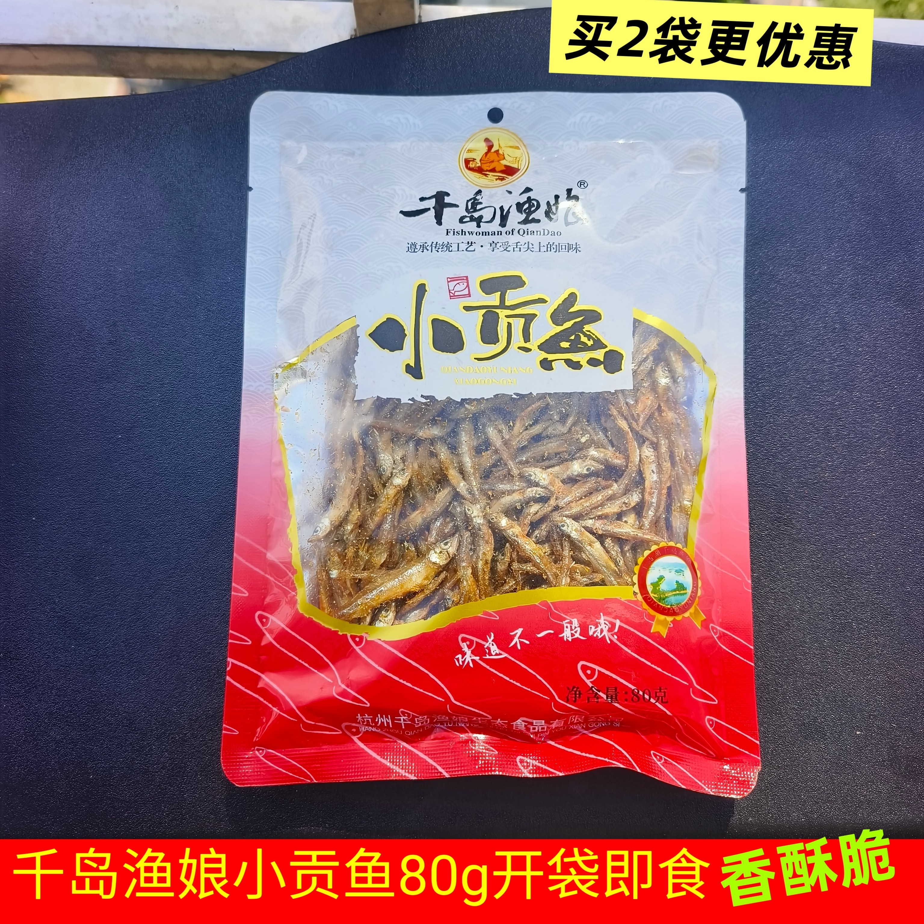 包邮 千岛湖特产 千岛渔娘小贡鱼小鱼仔80g开袋即食 香酥鱼干零食