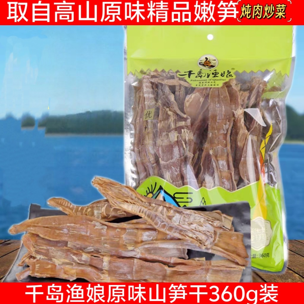 包邮 千岛湖特产 千岛渔娘原味笋干360g农家 高山笋尖 炖肉煲汤