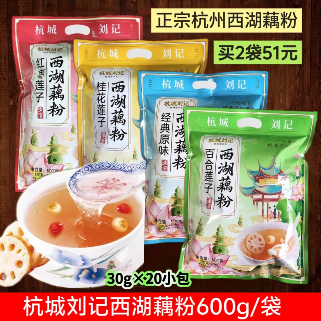 10送1杭城刘记西湖藕粉4款口味