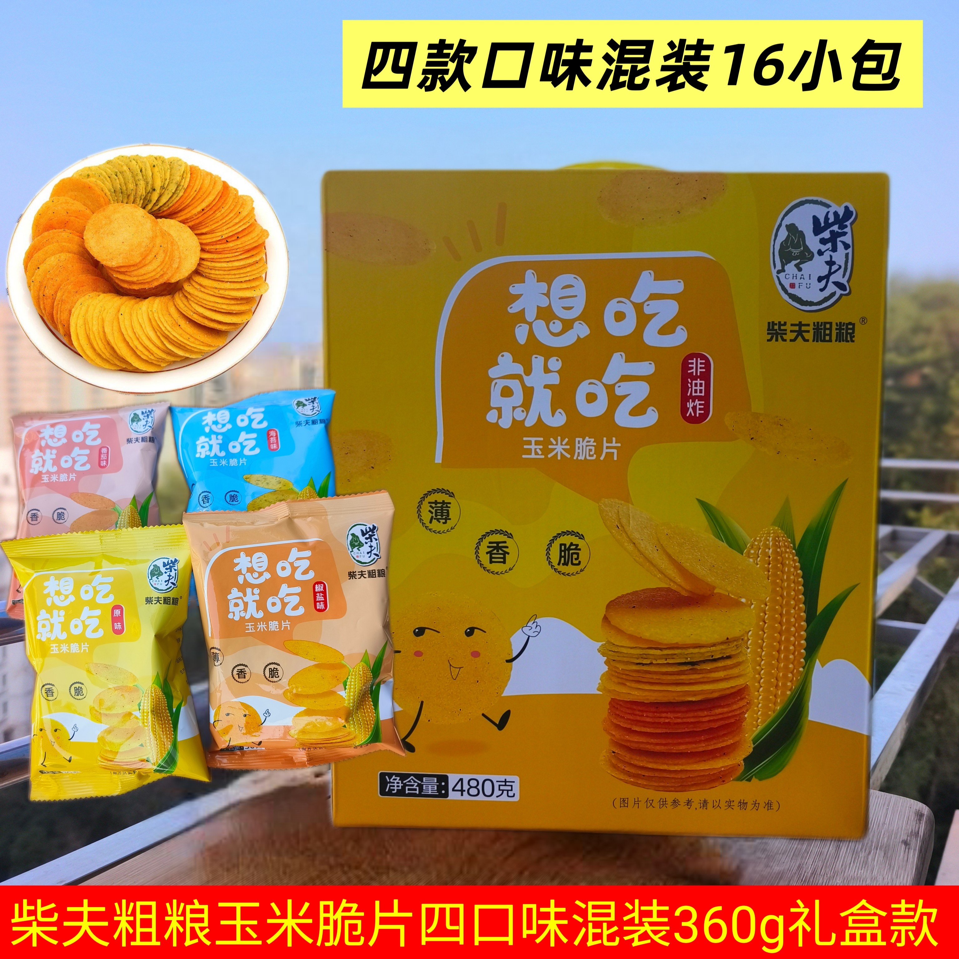 包邮 柴夫粗粮玉米脆片360g玉米饼薄脆饼原味椒盐海苔混合非油炸