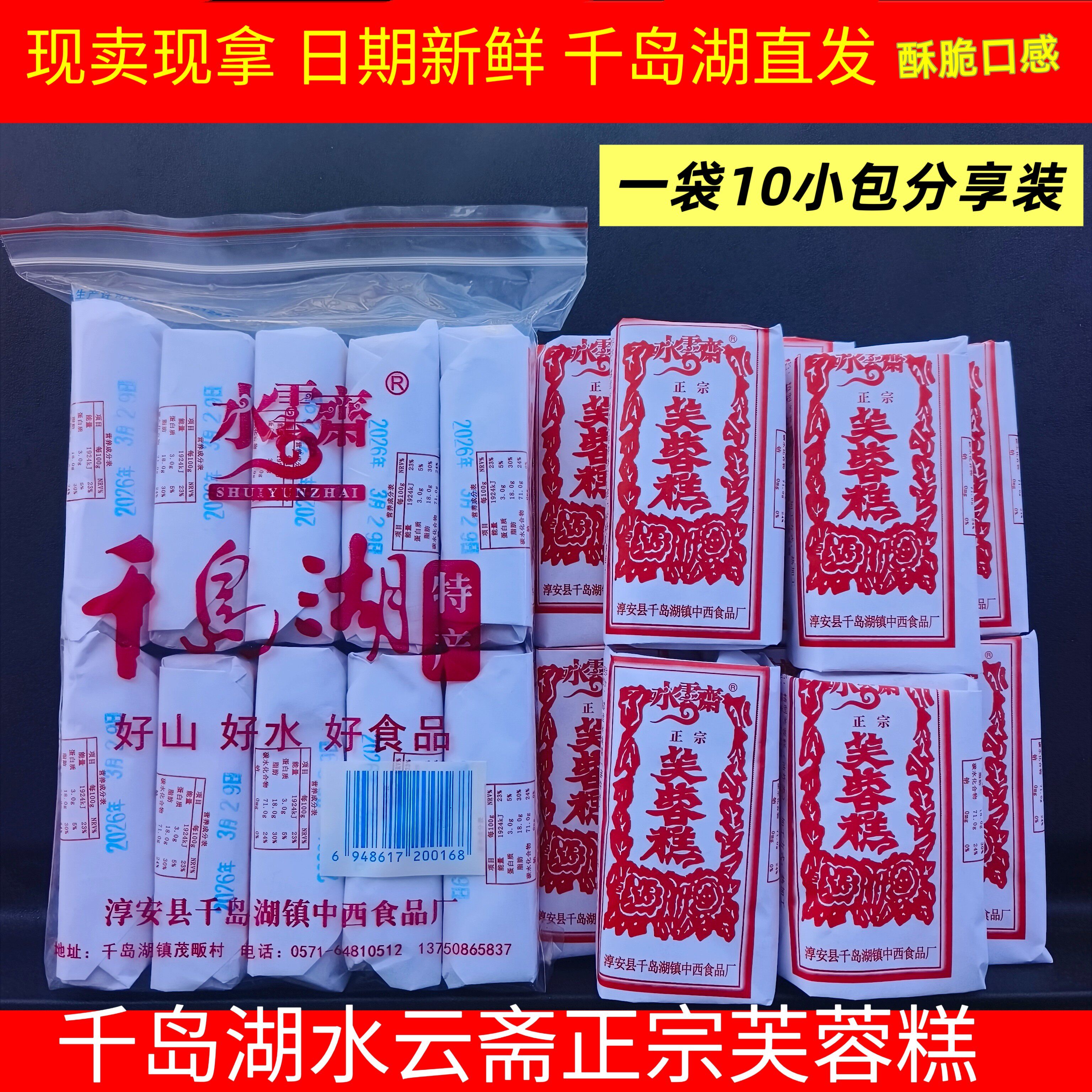 包邮 千岛湖特产 中西食品厂水云斋芙蓉糕休闲零食糕点10小包老式