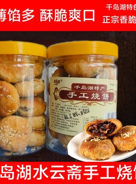 千岛湖特产水云斋手工小烧饼