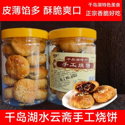 千岛湖特产水云斋手工小烧饼
