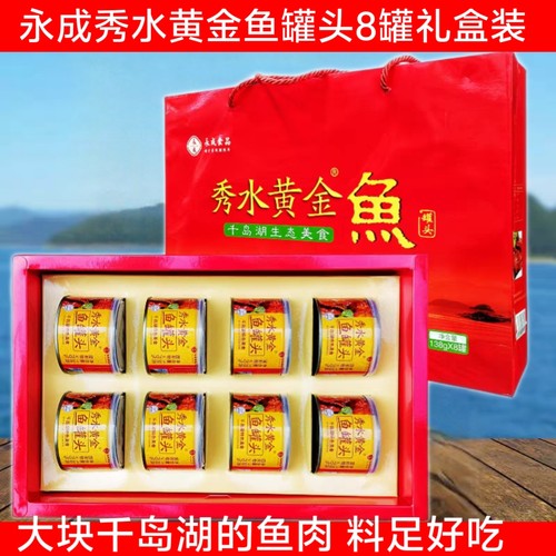 千岛湖永成秀水黄金鱼罐头礼盒装
