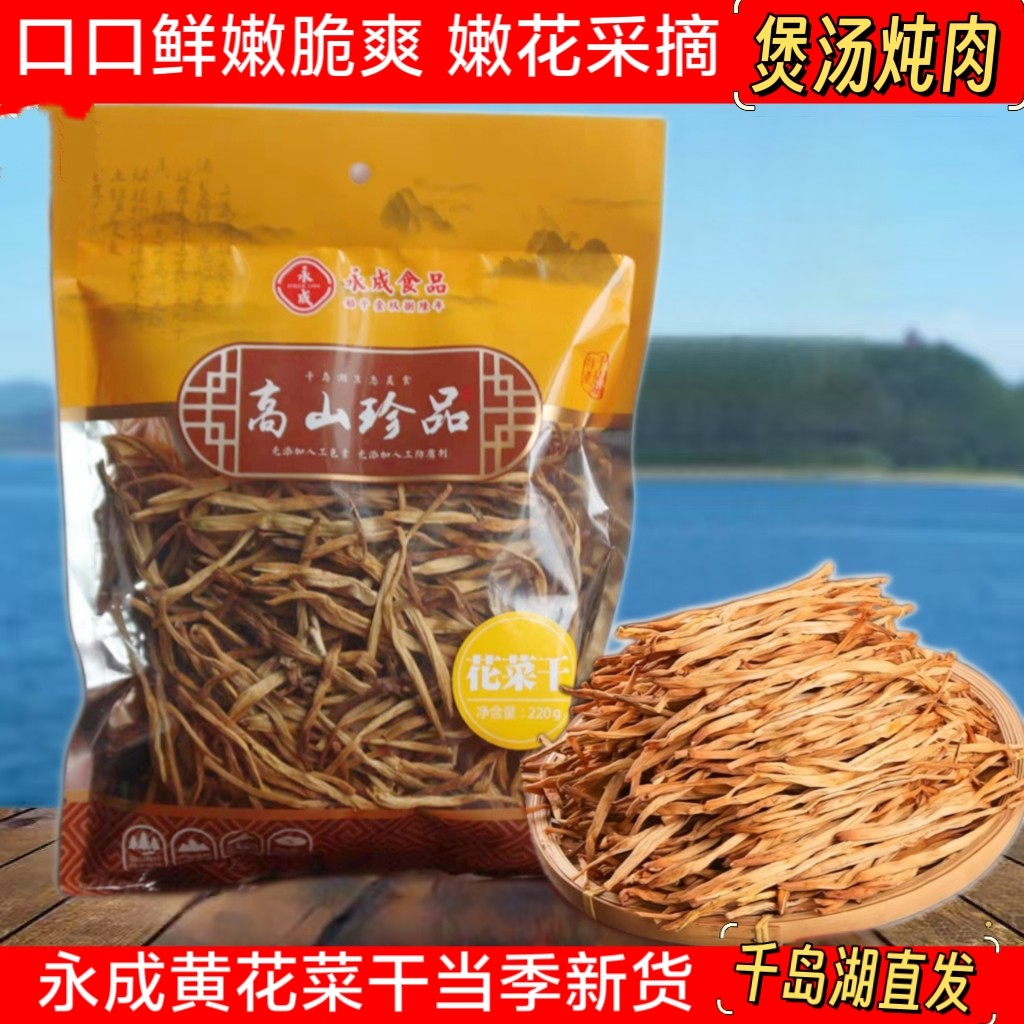 永成山地花菜干220g千岛湖特产