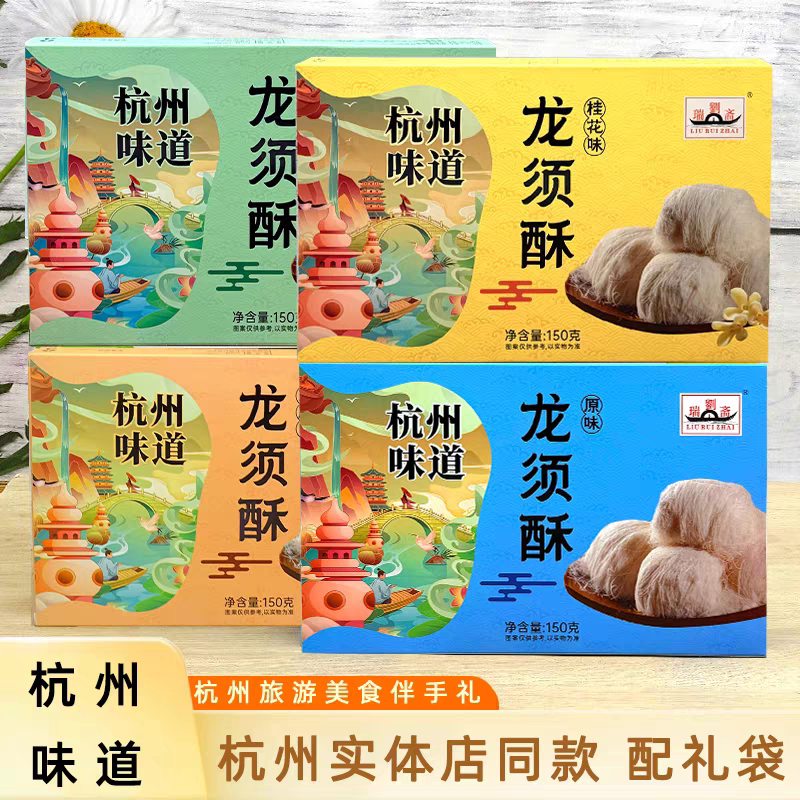买2盒包邮 杭州特产刘瑞斋龙须酥180g桂花草莓龙井核桃 传统糕点