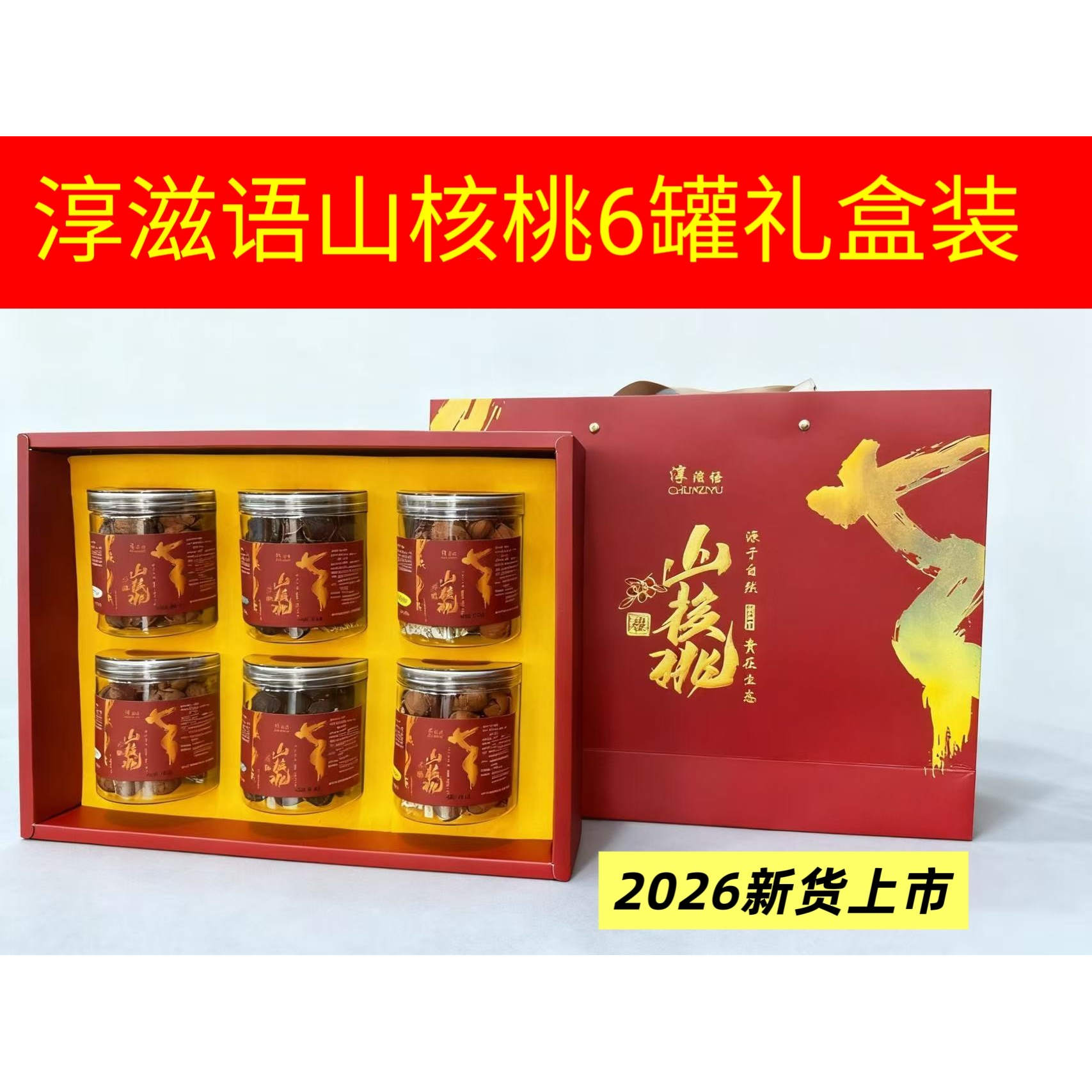淳滋语山核桃罐装208g×6罐礼盒