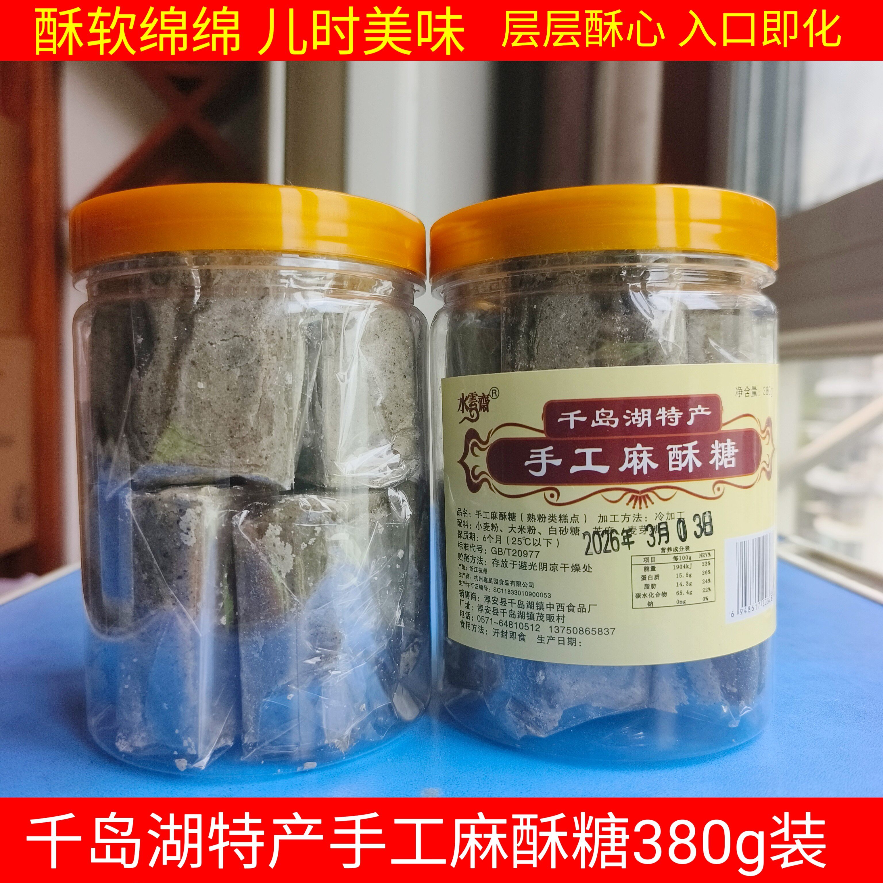 买2罐包邮  千岛湖特产 千岛湖手工麻酥糖380g罐装无添加传统糕点