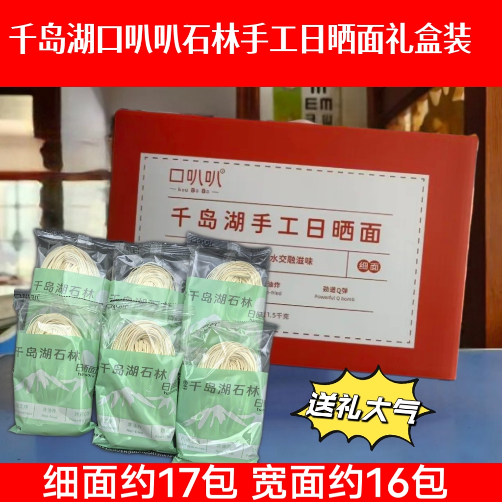 口叭叭日晒面礼盒装细面宽面