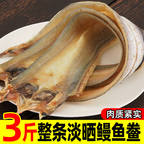 舟山特产鳗鱼干整条鳗鱼鲞淡晒鳗鱼片非油鳗风干海鲜水产鱼干干货