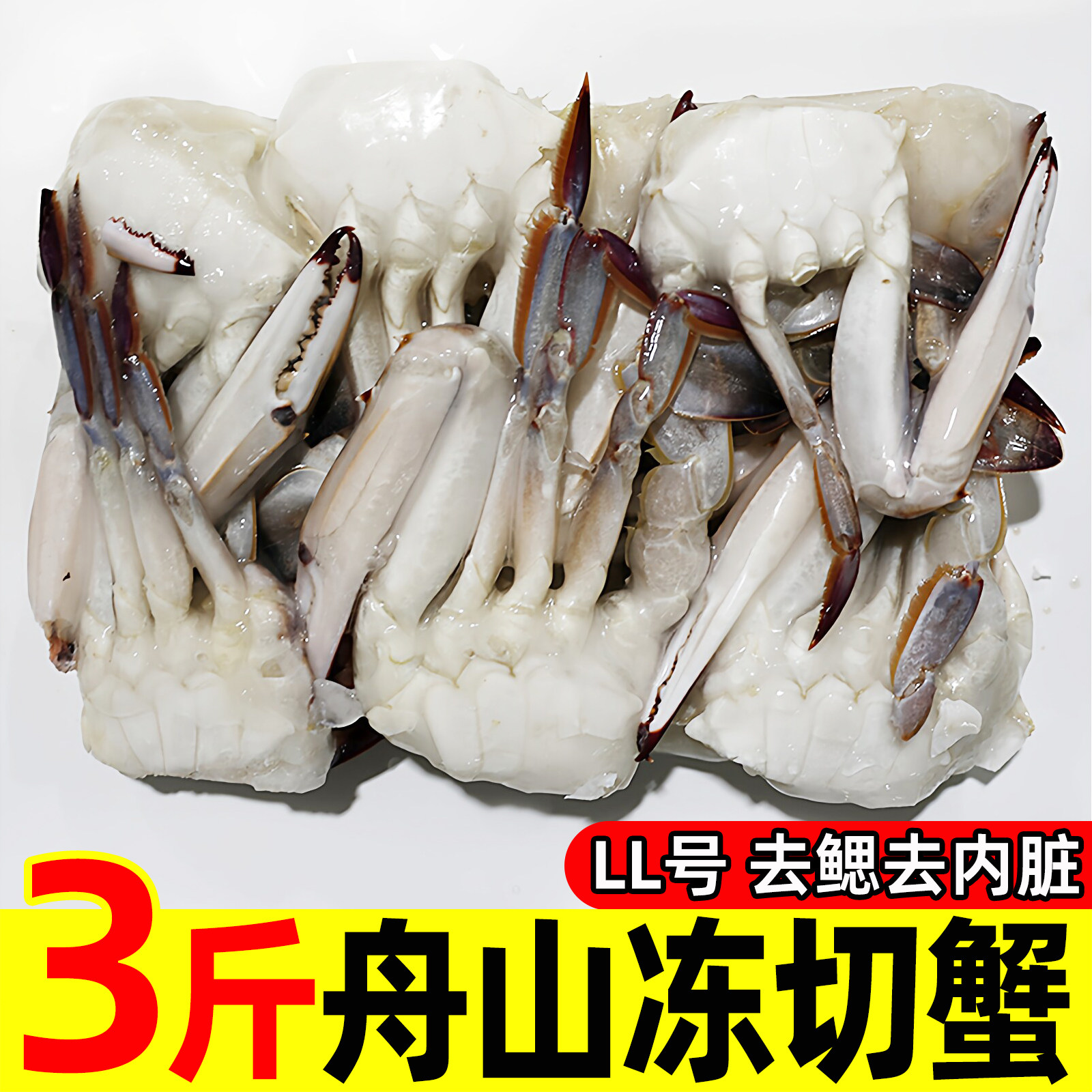 3斤速冻切蟹半边蟹冷冻去壳梭子蟹切块螃蟹海蟹冰冻海鲜商用蟹块