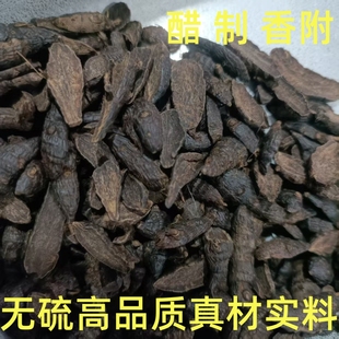 野生制香附中药材醋香附 醋炙香附子炒香附500g包邮另有生香附片