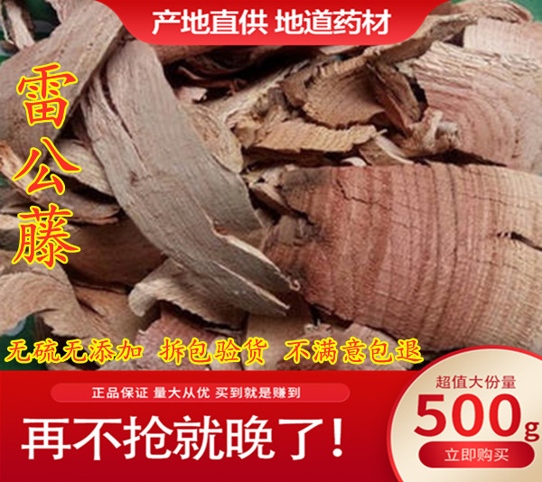 新货雷公藤中药材根片500克包邮