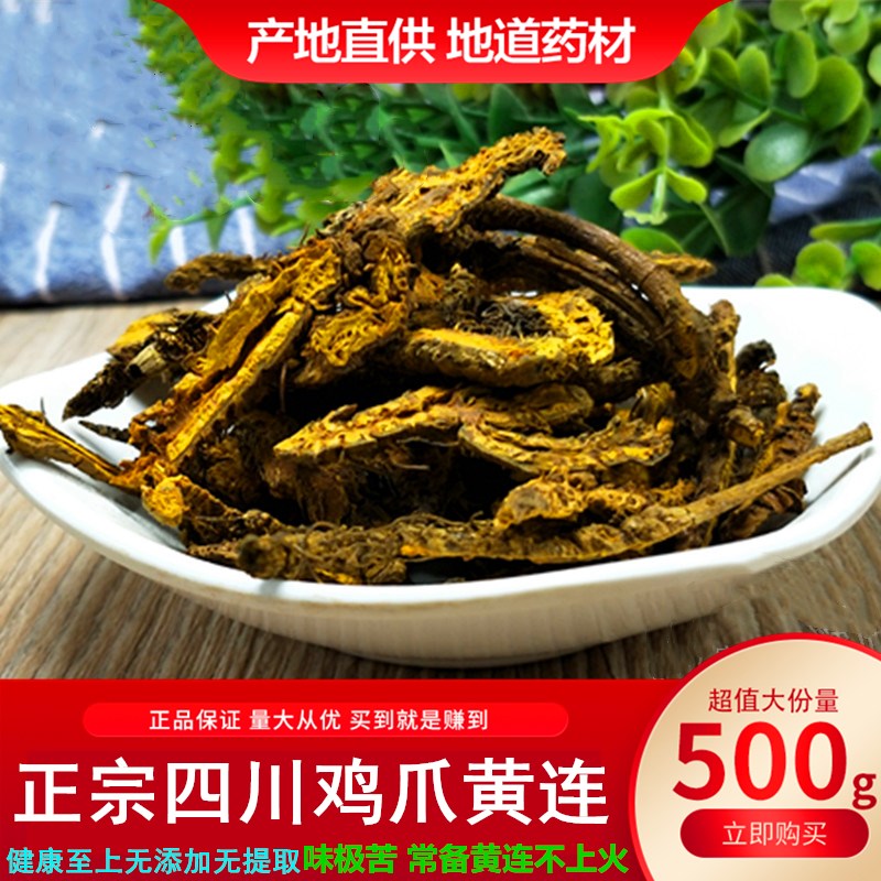 四川黄连净货鸡爪莲川黄连片500g中药材正品可磨黄莲粉无添加包邮
