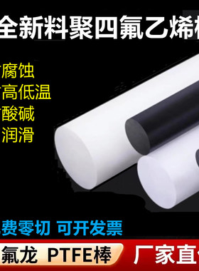 全新料聚四氟乙烯棒PTFE防静电铁氟龙棒加玻纤四氟棒黑白色棒零切