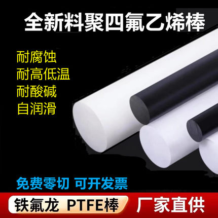 全新料聚四氟乙烯棒PTFE防静电铁氟龙棒加玻纤四氟棒黑白色棒零切