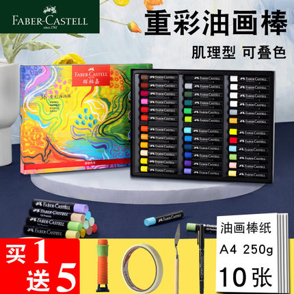 辉柏嘉软性重彩油画棒油性超软36色山海经炫彩棒学生美术绘画专用