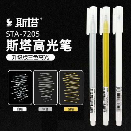 斯塔高光笔绘画笔白色金色银色