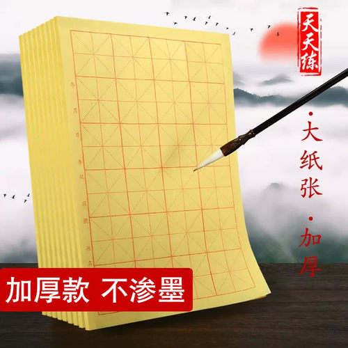 天天练毛边纸宣纸米字格书法国画
