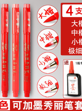 中柏红色秀丽笔软笔可加墨红墨水笔中楷小楷极细书法笔钢笔式毛笔